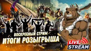 Общение со зрителями, Набор в Клан, розыгрыш акаунтов RAID:Shadow Legends