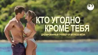 Кто угодно, кроме тебя, 18+ (2023) | Дублированный трейлер Skyress Media