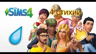 Симс 4:4 стихии