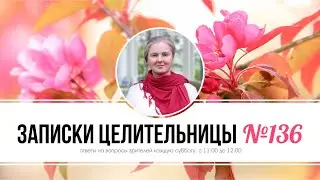 Записки Целительницы №136