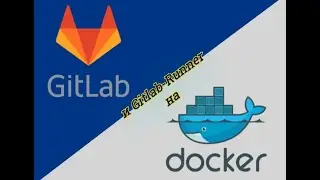 Поднимаем Gitlab и Gitlab Runner на docker