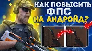 🔧КАК ПОВЫСИТЬ ФПС В ИГРАХ НА АНДРОИД?!КАК УБРАТЬ ЛАГИ И ФРИЗЫ В МОБИЛЬНЫХ ИГРАХ?!СТАНДОФФ?!STANDOFF