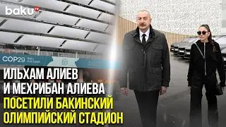 Президент Азербайджана и первая леди ознакомились с условиями, созданными в связи с СОР29