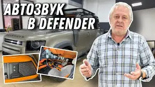 Автозвук в Land Rover Defender - установка музыки в машину