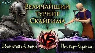 Skyrim - Величайший турнир! #108. Ручки коротковаты.