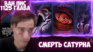 CEHR ЧИТАЕТ МАНГУ ВАН ПИС / 1125 ГЛАВА / СМЕРТЬ САТУРНА / НОВЫЙ ГОРОСЕЙ / НАКОНЕЦ ТО ХОРОШАЯ ГЛАВА 😱