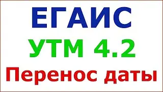 Перенос даты перехода на УТМ 4.2