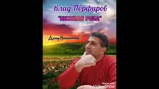 Влад Порфиров 