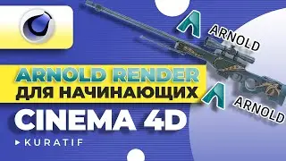 Cinema 4D Arnold Render Tutorials for Beginners ► Setting Up Renders and Textures