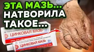 Все секреты раскрыты! Цинковая мазь запускает необратимые последствия для...