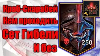 Краб-Скарабей ! Методики Прохождения | Raid Shadow Legends