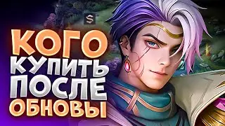 НОВАЯ МЕТА ПОСЛЕ ОБНОВЛЕНИЯ MOBILE LEGENDS / КОГО КУПИТЬ ЗА 32К В MOBILE LEGENDS / АКТУАЛЬНЫЕ ГЕРОИ