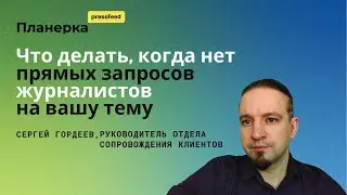 Как выйти на журналиста и опубликовать статью на вашу тему? Кейс Planeta.ru | Планерка Pressfeed