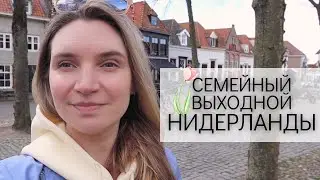 Влог 73. Будем сюда приезжать почаще! Что посмотреть в Нидерландах? Harderwijk и Пасхальный выходной