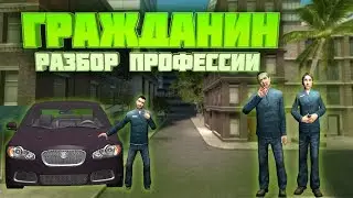 Разбор профессии | Гражданин - Garry's mod [DarkRP]