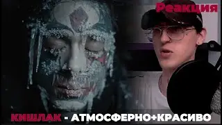 Кишлак - Ржавый / Реакция ( Клип )