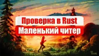 RUST ПРОВЕРКА - САМЫЙ МАЛЕНЬКИЙ ЧИТЕР #6 [MAGIC RUST] Филант/FILANT