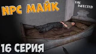 The Infected 4 сезон | Большое путешествие или как я нашел Майка NPC