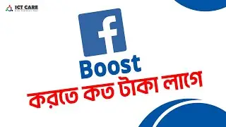 Boost করতে কত টাকা লাগে || Facebook Boosting এ খরচ কেমন || Facebook Page Promote করতে কত টাকা লাগে.