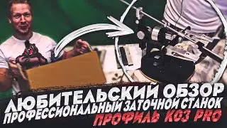 Заточной станок ПРОФИЛЬ К03 PRO - распаковка и сборка руками обывателя