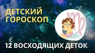 ДЕТСКИЙ ГОРОСКОП. Разбор 12 знаков для детей