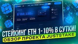 Стейкинг 1-10% в сутки! Обзор проекта JustStake