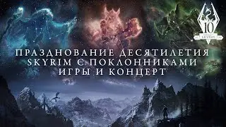 Концерт в честь 10-летия Skyrim – полная версия