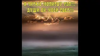 Я читаю молитву РЭП!!! Души он моей Свет!!! Премьера песни!!!