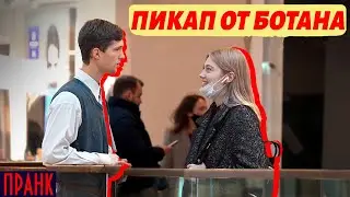 КАК ИСПОРТИТЬ ЗНАКОМСТВО С САМОГО НАЧАЛА / ПИКАП ОТ БОТАНИКА ПРАНК / БОРЯМБА