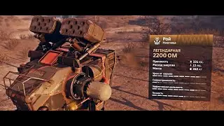 №2 🌭 Ракетница Рой в клановых боях 🌭 Замена Вереску? 🌭 Crossout