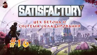 Satisfactory #16 ► Цех бетона и система складирования