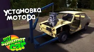 #4 | УСТАНОВКА МОТОРА | СВАП ИНЖЕНЕРИНГ :D | My Summer Car