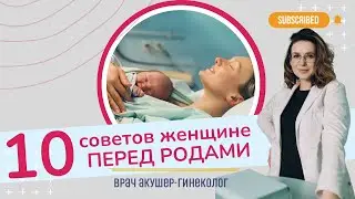 10 советов женщине перед родами | Виктория Матвиенко