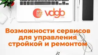 Возможности сервисов для управления стройкой и ремонтом