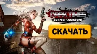 Скачать dark times бесплатно - обзор игры