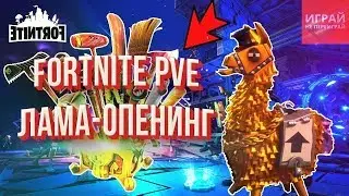 ВСКРЫТИЕ ЛАМ!!!!! ФОРТНАЙТ