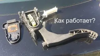 Электронная педаль газа