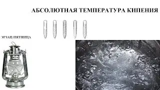 АБСОЛЮТНАЯ ТЕМПЕРАТУРА КИПЕНИЯ. ЭРЗАЦ-ПЯТНИЦА