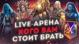 Герои и сборки для Live арены (РТА) / Raid shadow legends