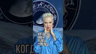 Когда ты Овен,Стрелец,Телец 