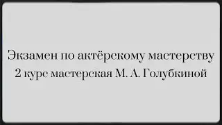 Экзамен по актёрскому мастерству| Второй курс | Мастерская М.А. Голубкиной