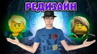 ВСЯ ПРАВДА О РЕДИЗАЙНЕ В НИНДЗЯГО