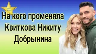 На кого променяла Даша Квиткова Никиту Добрынина/рассекретили