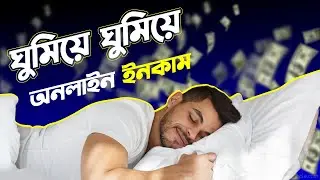 কিভাবে ঘুমিয়ে ঘুমিয়ে অনালাইন থেকে ইনকাম করবেন? How To make Money Online While Sleeping