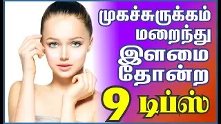 முக சுருக்கம் காணாமல் போகும் | Muga Surukkam poga tips in Tamil