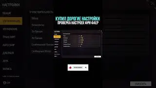 НАСТРОЙКИ НА ВСЕ ТЕЛЕФОНЫ и УСТРОЙСТВА | ПРОВЕРКА НАСТРОЕК Фри Фаер - Garena Free Fire