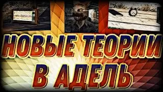 Новые Теории в главе Адель // Metel Horror Escape