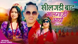 Silgadibata Mal Gadi Aayo by Goma Yonjan Ft.Yuddha lama,Pramila Tamang