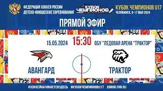 Кубок Чемпионов U17. 1/2 Финала. Авангард - Трактор | 15.05.2024, 