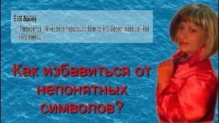 Как убрать абракадабру в  программах